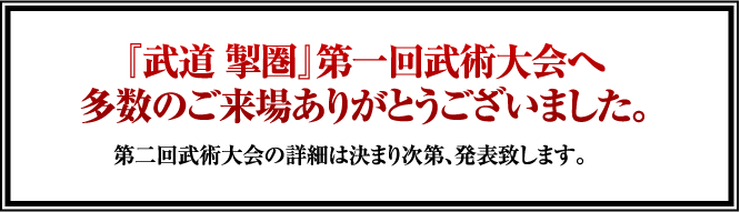 佐山聡創建「武道 掣圏」第一回武術大会へ多数ご来場ありがとうございました。